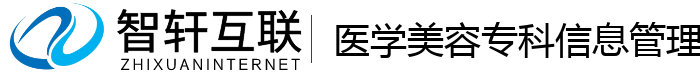 医学美容专科信息管理系统